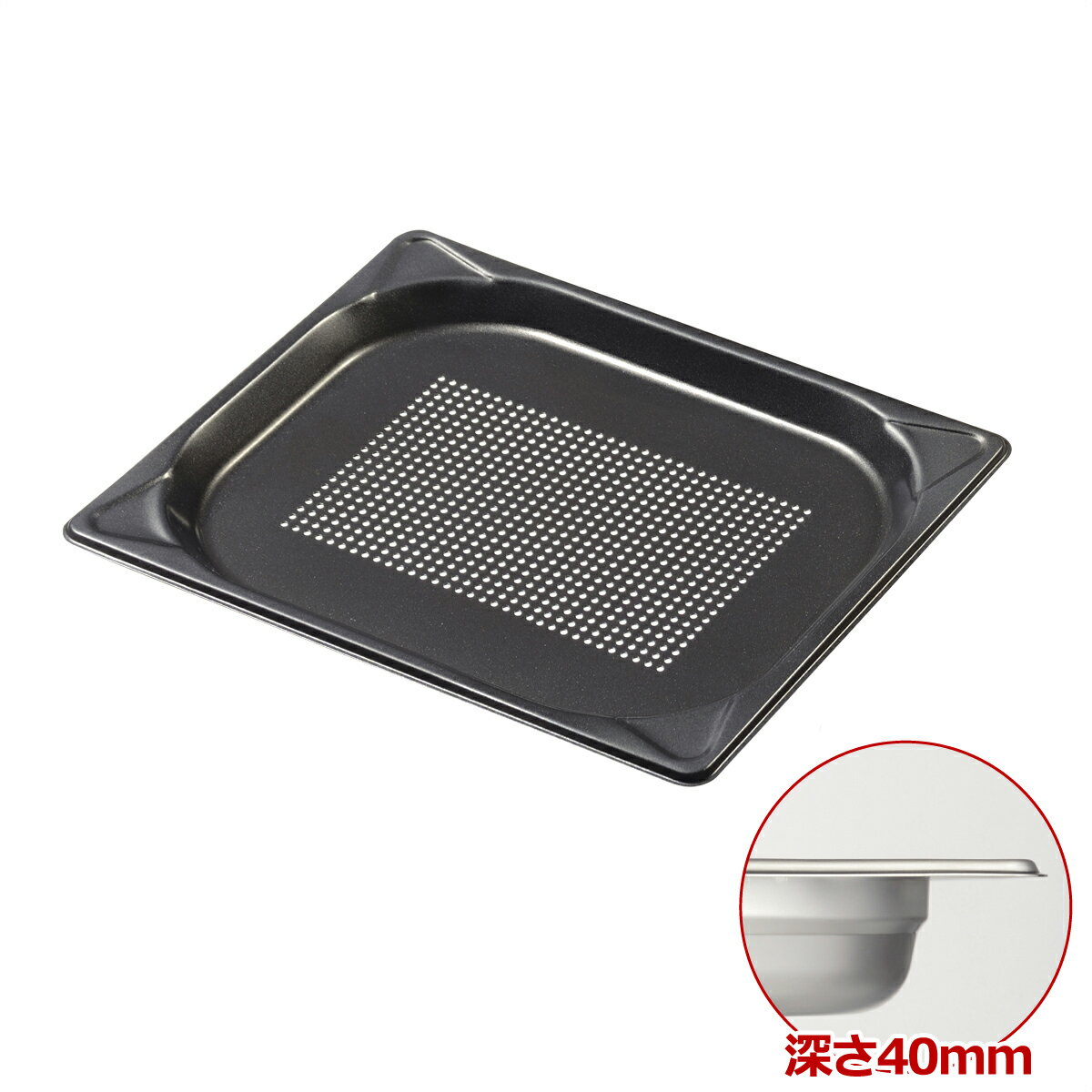 MTI　18-8　ノンスティックGNパンII　1/2　40穴明　ホテルパン　　【あす楽対応】