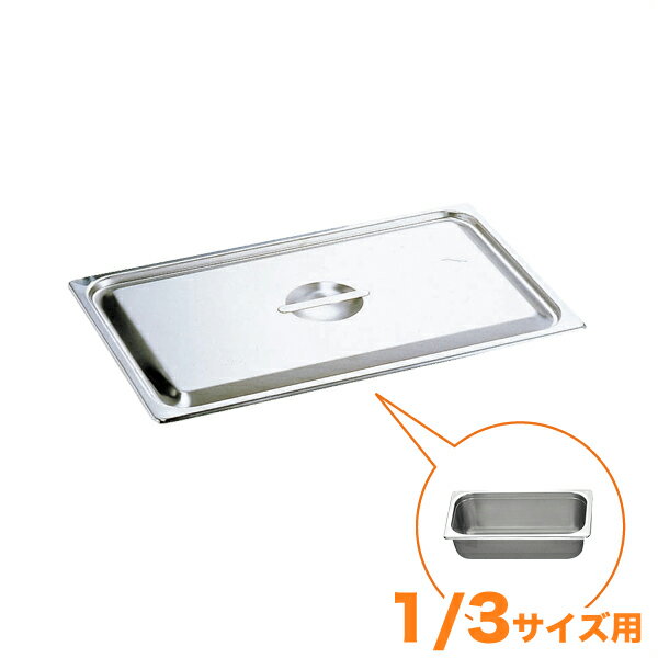 Rakuten - 仔犬印　18-8ホテルパン蓋　C型　1/3