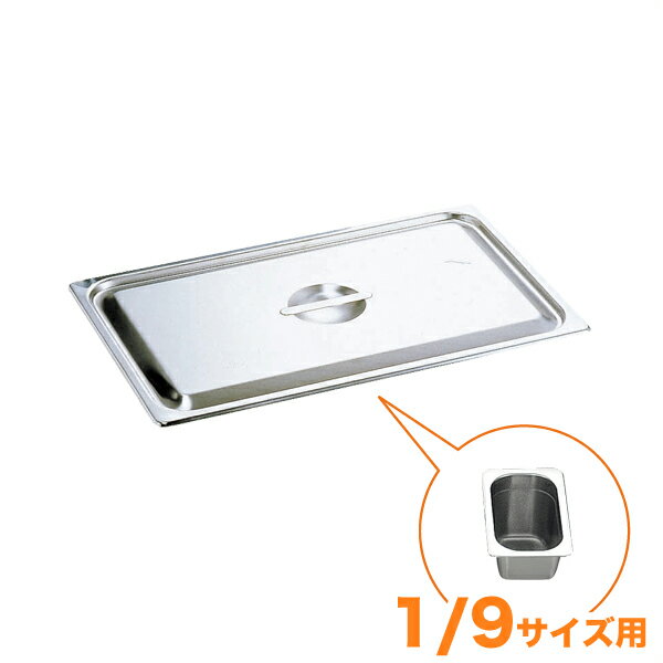 Rakuten - 仔犬印　18-8ホテルパン蓋　C型　1/9
