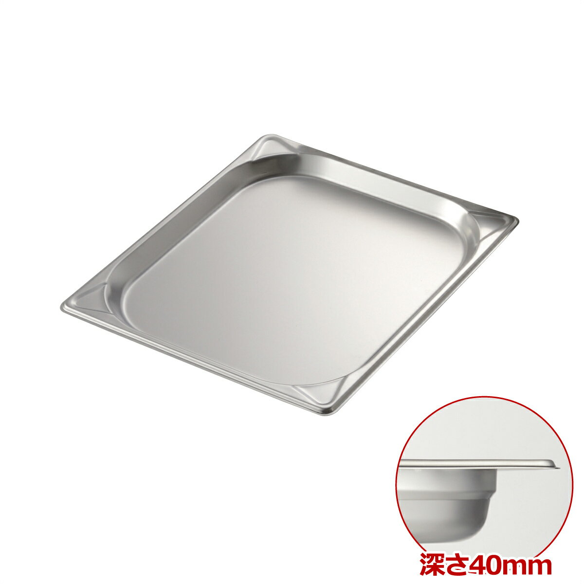 樂天商城 - MTI　18-8　GNパン　EM8023040　2/3　40mm　ホテルパン　　【あす楽対応】