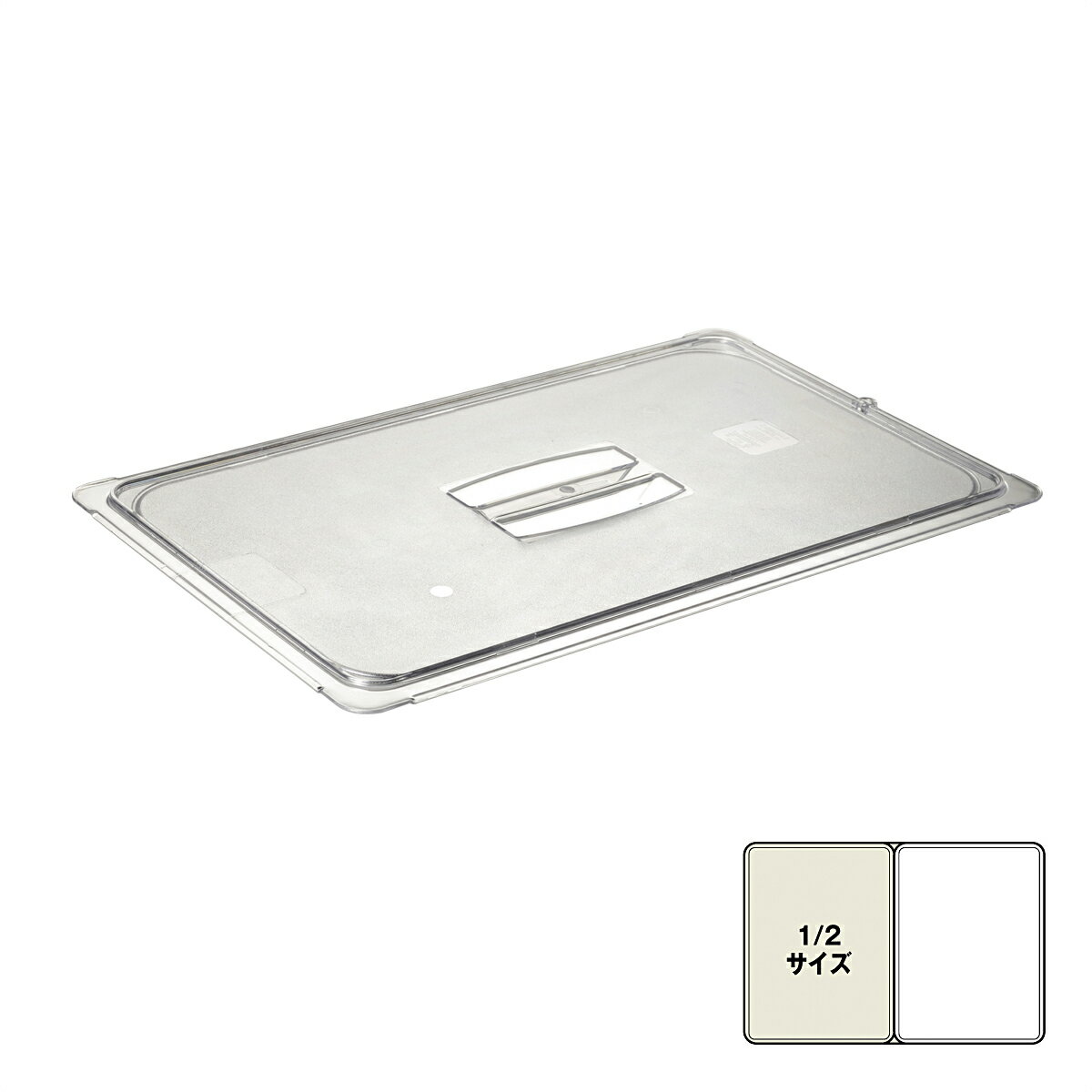 樂天商城 - PCフードパン用　蓋　ハンドル付　1/2　10230U07　ホテルパン　【あす楽対応】