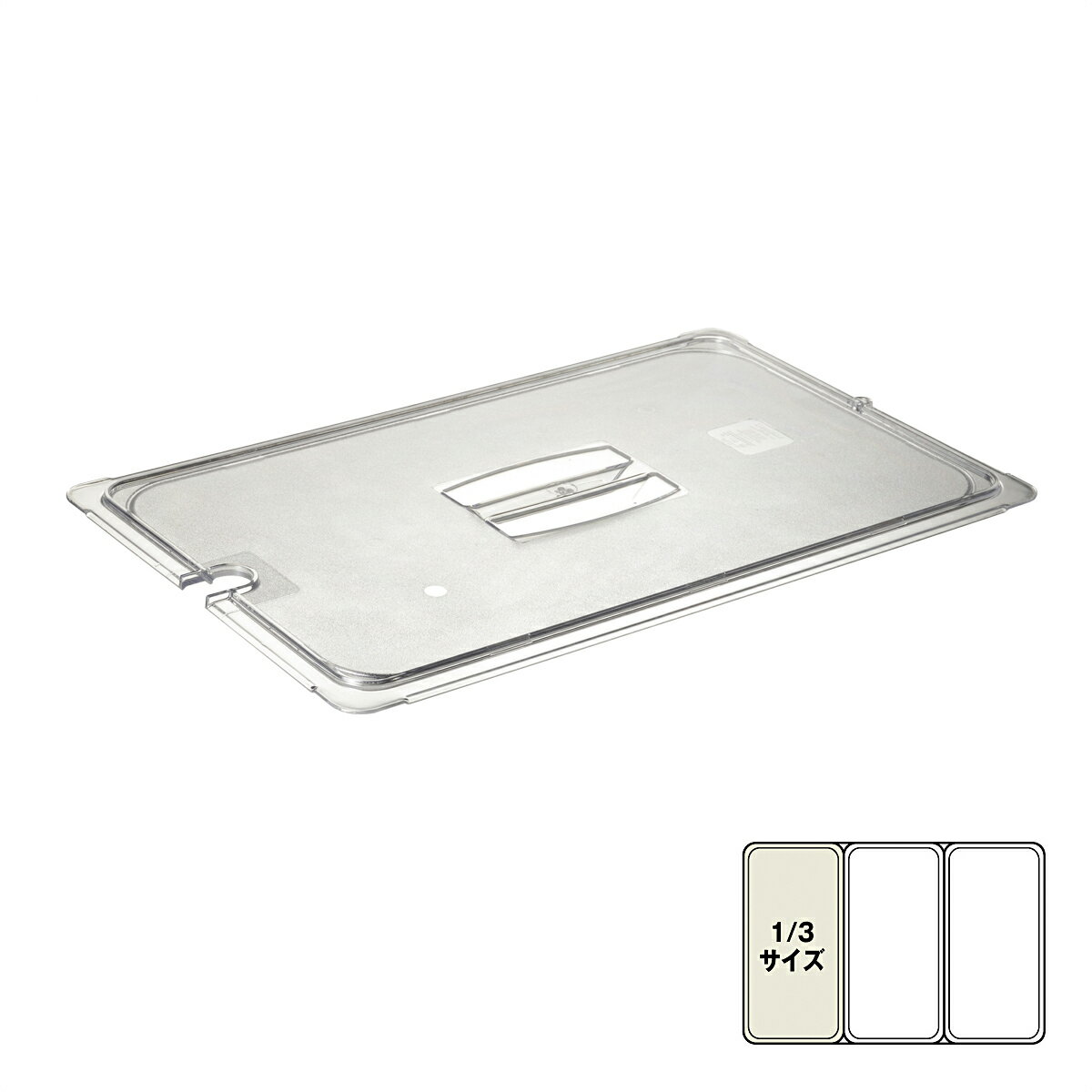 樂天商城 - PCフードパン用　蓋　切込付　1/3　10271U07　ホテルパン　【あす楽対応】