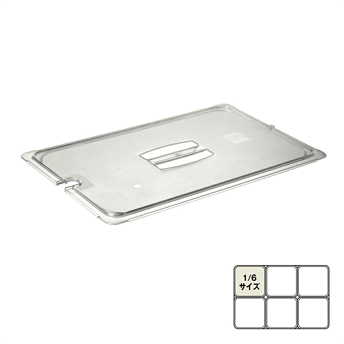 樂天商城 - PCフードパン用　蓋　切込付　1/6　10311U07　ホテルパン　【あす楽対応】