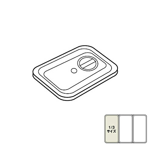 リーバー　ガストロノームパン　防漏フタ　1/3用　135　ホテルパン