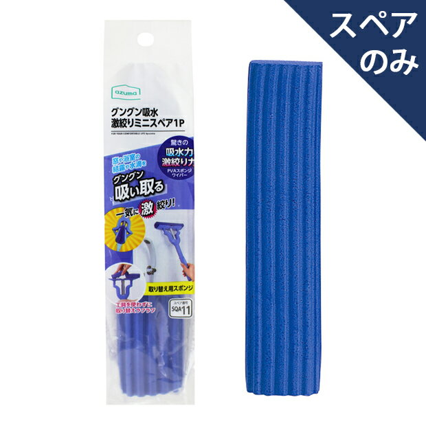 樂天商城 - アズマ工業　グングン吸水激絞りスペア1P　SQ089　【あす楽対応】