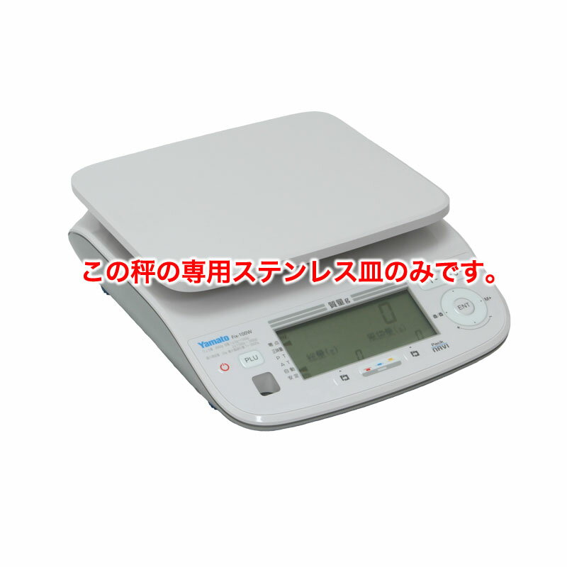 ヤマトはかり　PackNAVI用ステンレス皿　はかり　デジタル