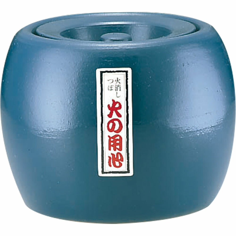 Rakuten - 陶器製火消し壺 (大々)9号　火の用心　焼肉　炭火消し　【あす楽対応】