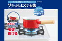 SV-7107 グラっとしにくい五徳 セーブインダストリー ごとく コンロ 【あす楽対応】