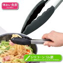 下村工業 AST-217 味わい食房 シリコーントング 【あす楽対応】