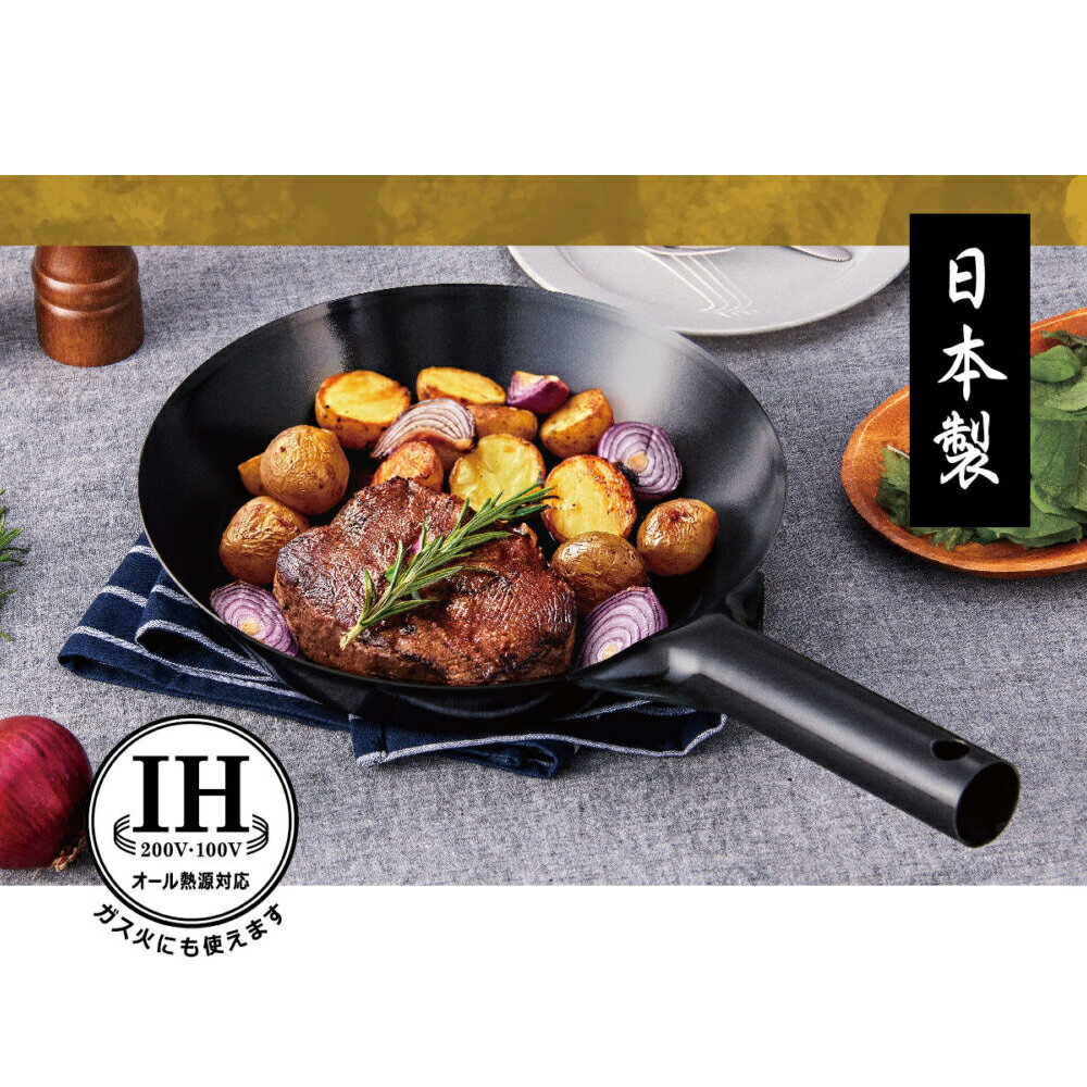 【新商品/初めての鉄フライパンにおすすめ】北陸アルミ 日本製 鉄フライパン 広鉄パン 24cm IH対応 空焼き不要ですぐに使える 底広設計 鉄分補給 ステーキ 餃子 炒め物 アウトドア 育てる鉄フライパン オール熱源対応　【あす楽対応】