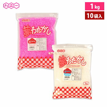 ハニー [10袋入]綿菓子材料 夢わたがし 1kg [10袋入]