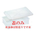 サンコー 透明 番重 蓋 小【番重】【バット】【コンテナ】【給食道具】【厨房用品】【キッチン用品】【調理用具】【下ごしらえ用品】