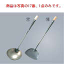 鉄 つなぎ柄 中華お玉 中 φ120【中華関連用品】【レードル】【鉄製】【業務用】