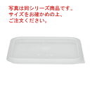 キャンブロ 角型 フードコンテナー蓋 SFC2SCPP【キャンブロ】【角型フードコンテナ用】【保存容器】【保存】【蓋】【業務用】(3)