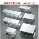 EBM 18-8 調味料入蓋付バット 2ヶ入 225×145【バット】【角バット】