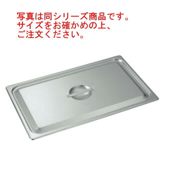 18-8 ホテルパン蓋 C型 1/2 2120C【フードパンカバー】【ステンレス】(3)