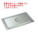 18-8 ホテルパン蓋 C型 1/3 2130C【フードパンカバー】【ステンレス】
