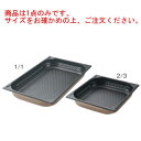 プロシェフ 18-8 ノンスティック穴明GNパン 1/2 100mm【ホテルパン】【フードパン】【ステンレス】