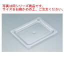 キャンブロ フードパンカバー 1/4 平面型 40CWC(135)クリア【業務用】【CAMBRO】【ホテルパン】【フードパン】(3)