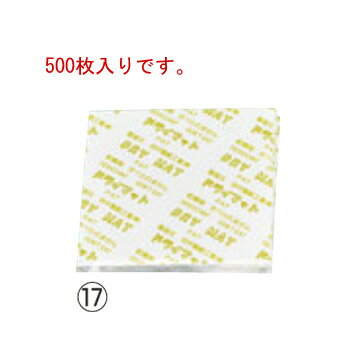 ドライマット(500枚入)角型 30mm KY-3030J【乾燥剤】【除湿乾燥剤】【厨房用品】【キッチン用品】【業..