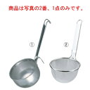 18-8 プロみそこし(16メッシュ)【給食道具】【厨房用品】【ステンレス】【キッチン用品】【調理用具】【キッチンツール】【下ごしらえ用品】【中華用品】【こしき...