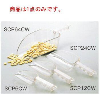 キャンブロ スコップ SCP64CW(135)【調理用スコップ】【CAMBRO】【粉スコップ】【氷スコップ】【アイススコップ】【万能スコップ】【厨房用品】【キッチン用品】【業務用】
