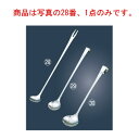 調味スプーン 212×28mm 18-10【メジャースプーン】【厨房用品】【キッチン小物】【キッチン用品】【業務用】