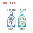 冷凍・冷蔵庫用 温度計 No.5497(2個組)【TANITA】【温度計】【計量器】【thermometer】