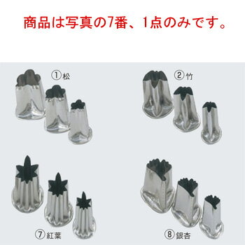 EBM 18-8 上物渕付 抜型 紅葉 小【抜き型】【型抜き】【料理細工】【和食割烹】