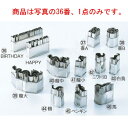 18-8 中華細工用 抜型 HAPPYBIRTH DAY【型抜き】【中華用品】(3)
