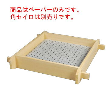 リンベシート角型 メッシュペーパー(250枚入)RSM-003【せいろ】【蒸篭】【蒸籠】