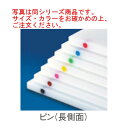 住友 スーパー耐熱まな板 20SWP ピン2本付(長辺)青【まな板】【業務用まな板】(3)