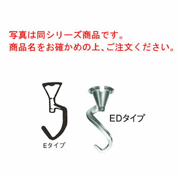 ホバート ミキサーHL200 20QT用 ドゥフック EDタイプ【HOBART】【ホバート】【業務用ミキサー】【ミキサー】