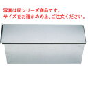 18-0 パウンドケーキ型 蓋無 特大 235×95×H85【業務用】【ケーキ型】【パウンド型】