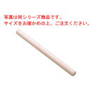 天然木 ケーキめん棒 中 No.169 φ30×360【業務用】【製菓用品】