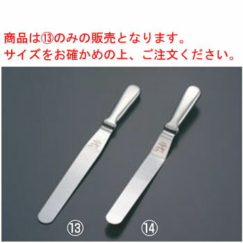 商品は13のみの販売となります。サイズをお確かめの上、ご注文ください。 【刃渡】15.5cm 【全長】278mm 【材質】柄部／18-8ステンレス ヘラ部／420J2ステンレス 店舗用識別コード：2917300関連商品