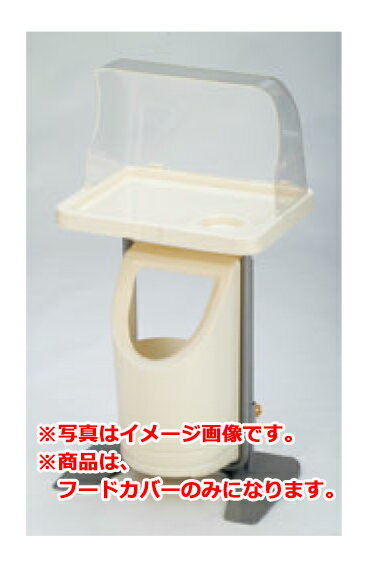 クッキングスタンド 専用フードカバーFS(シングル)【試食コーナー】【惣菜コーナー】【スーパー試食コ..