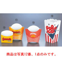 スナックカートン 黄 01386 小(25枚入)紙製【包材】【スナック包材】【ポテト箱】