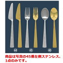 【メール便配送可能】18-8 ダン ディナーダン ディナーフォーク A33010【カトラリー用品】【卓上小物】【ナイフ】【フォーク】【スプーン】