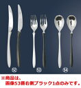 【メール便配送可能】18-10 リモア ディナーフォーク ブラック A329310【カトラリー用品】【卓上小物】【ナイフ】【フォーク】【スプーン】