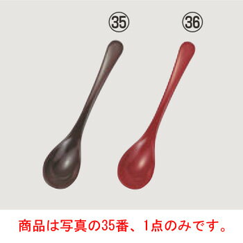 ミニ多用スプーン 新溜塗(8-838-8)【キッチン用品】【ナイフ】【フォーク】【スプーン】