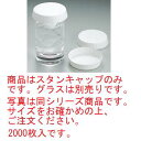 スタンキャップ No.43 φ58×18 白(2000枚入)【代引き不可】【グラスキャップ】