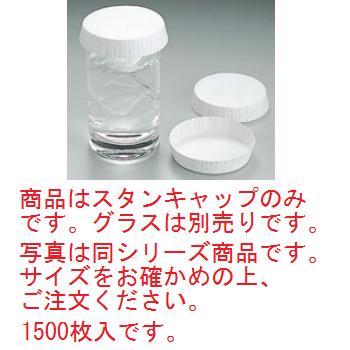 スタンキャップ No.77 φ65×16 白(1500枚入)【グラスキャップ】