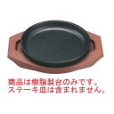 トキワ 丸型ステーキ皿用 樹脂製台 小【ステーキ皿】