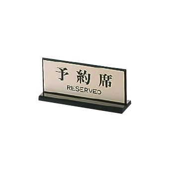 両面 予約席 PL-910-1 60×150【予約プレート】【案内プレート】