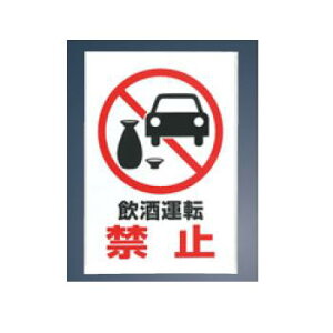 【メール便配送可能】飲酒運転禁止プレート KP329-8【案内プレート】