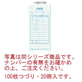 写真は同シリーズ商品です。ナンバーの有無をお確かめの上、ご注文ください。　100枚つづり・20冊入です。 【外寸】70×150mm ■単式伝票 シンプルな1枚ものの伝票です。お客様のオーダーが一度で決まるお店向きの伝票です。 ＜喫茶店・うどん・蕎麦屋など＞ 店舗用識別コード：8566600