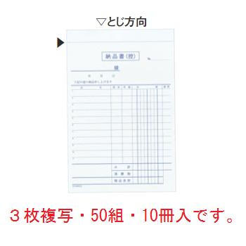 納品書 複写 BN903S 消費税対応 3枚複写(50組10冊入)【伝票】【会計表】