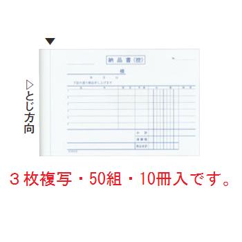 3枚複写・50組・10冊入です。 【外寸】136×105mm（カートン80冊入） ※1枚目　納品書（控）　アサギ　ミシンなし 　2枚目　請求書　ピンク　ミシン入り 　3枚目　納品書　白　ミシン入り 店舗用識別コード：8569200