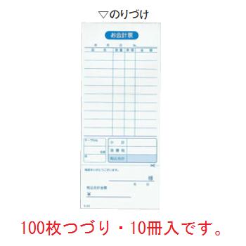 100枚つづり・10冊入です。 【外寸】75×177mm ■単式伝票 シンプルな1枚ものの伝票です。お客様のオーダーが一度で決まるお店向きの伝票です。 ＜喫茶店・うどん・蕎麦屋など＞ 店舗用識別コード：8595700